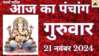 Aaj ka Panchang 21 November 2024 पंचांग  आज की तिथि शुभ मुहूर्त राहुकाल Thursday Panchang online [upl. by Priestley]