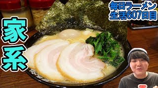 大人気家系ラーメンのチェーン店ですする 町田商店33【飯テロ】SUSURU TV第607回 [upl. by Laurice174]