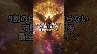 9割の日本人が知らない 守護霊が教える最強の覚醒サイン [upl. by Salomo]