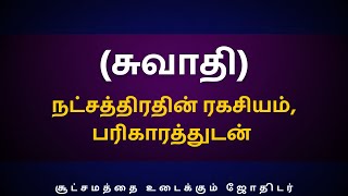 சுவாதி நட்சத்திரதின் ரகசியம் பரிகாரத்துடன்  Sri Varahi Jothidam  Swathi  Thulam  rasipalan [upl. by Ahsilak908]