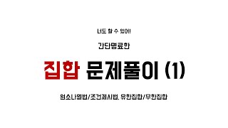 수학하 집합 문제풀이 1 원소나열법 조건제시법 유한집합 무한집합 [upl. by Frye]