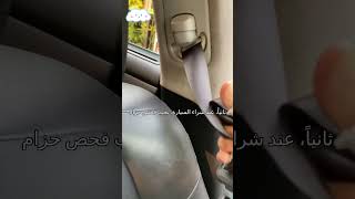 هل تعلمت كيفية استعمال حزام الأمان بهذه الطريقة؟ [upl. by Imehon]