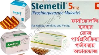 Prochlorperazine VergonstemetilpromtilAmetilভারগন স্টিমিটিলপ্রমটিলব্যবহার ডোজগর্ভাবস্থায়। [upl. by Amees]