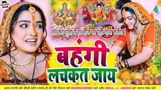 Dj remix छठ पूजा bahangi lachkat Jaaye DJ song remix Chhath Puja new song 2024 chhathpuja jbl [upl. by Farlay]