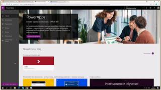 Тема Создание рабочего приложения в PowerApps и Flow для эффективной работы в Office 365 [upl. by Cassius]