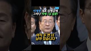 개판사의 개판결 아직 2번 더 남았다 이재명 무죄 [upl. by Jak]