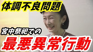 紀子さん 体調不良報道で発覚した異常行動 宮中祭祀での「最悪不敬と最悪懸念」 [upl. by Nicole806]