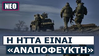 Η επιπρόσθετη βοήθεια των ΗΠΑ θα στείλει χιλιάδες Ουκρανούς στην «κρεατομηχανή» [upl. by Mossman]