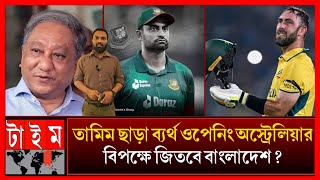 যে তামিম অস্ট্রেলিয়ার বিপক্ষে সেঞ্চুরি করেছিল সে বিশ্বকাপে নেইব্যর্থ লিটন সৌম্য দিয়ে আর কত tamim [upl. by Danette]