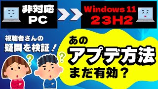 【最新版】古いPCをWindows11にアップデートする方法を検証！2024年8月 [upl. by Nilyak326]