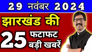 आज 29 नवंबर 2024 झारखण्ड की ताजा खबर l Today Jharkhand News l Jharkhand Breaking News [upl. by Derry89]