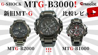 【MTGB3000】GSHOCK 新旧MTG 比較レビュー☆MTGB1000MTGB2000☆メタルGの魅力について語ろう！MTG編③CASIO [upl. by Dehlia838]