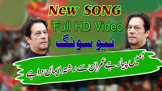 Hamin Peyar He Imran Se PTI New SONG 2023  Music Pti song ok [upl. by Roux]