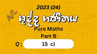 15 c අනුකලනය  භාවිත   202324 AL Combined Maths Part I Answers  🛑 past paper discussion [upl. by Arayt]