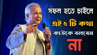 কিভাবে সফলতা পাবেন  How To Success In Life  Best Motivational Speech In Bangla  Redowan [upl. by Illona]