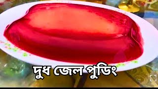 পৃথিবীর সবচেয়ে সহজ এবং মজাদার মিল্ক পুডিং রেসিপি  Milk Jelly Pudding Recipe 2024 [upl. by Costello20]