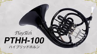 PTHH100  PLAYTECH ハイブリッドホルン [upl. by Zetrac776]