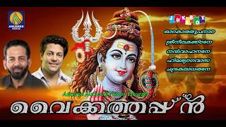 Vaikathappan Shiva Devotional Songs Hindu Devotional Songs Malayalam 2018 [upl. by Gusella]