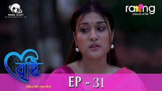 Bristi  বৃষ্টি  11th Spt 2023  Ep No 31 [upl. by Yatnwahs91]