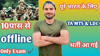 पूरे भारत के लिए TA MTS amp LDC भर्ती आ गई ✅10 पास से ✅ Ta Army Bharti All India  Amc Fouji [upl. by Aracaj]