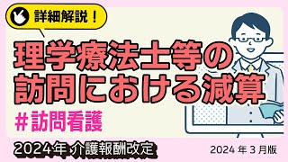 【詳細解説！】＜訪問看護＞ 理学療法士等の訪問における減算 2024年介護報酬改定（2024年3月版） [upl. by Hpeseoj]