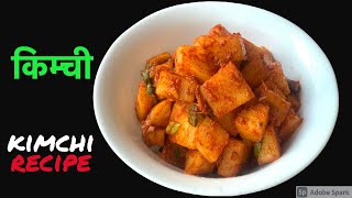 मुलाबाट बनाउनुहोस सजीलो कोरीयन किम्ची  Radish Kimchi Recipe in Nepali Style [upl. by Haibot]