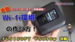 【ガジェットネタ】エンジンを掛ければON になる車載Wifi環境の作り方！ ※FUJISOFT FS030w 【リアルゲームチャンネル】 [upl. by Attenwad]