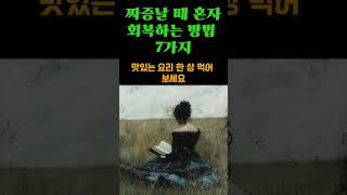 짜증날 때 혼자 회복하는 방법 7가지평온한 하루지혜로운 인생처세술동기부여인생조언오디오북 [upl. by Aicenaj457]