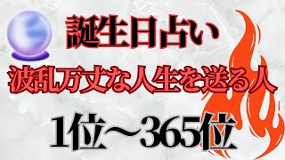 誕生日占いランキング🔮【波乱万丈な人生を送る人】 [upl. by Idok406]