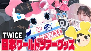 【TWICE】READY TO BE ワールドツアー日本グッズを開封！うちわカバー、新トートバッグ、ラントレなどなど [upl. by Ahsinel143]