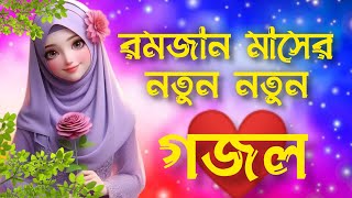 🌿 প্রিয় মানুষের স্মরনে  New Bangla Gazal 2024  Islamic Gazal  Ramzan Gojol  Bangla Gazal 2024 [upl. by Alita]