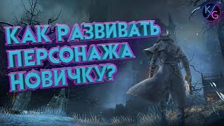 КАК КАЧАТЬ ПЕРСОНАЖА В BLOODBORNE ЗА 3 МИНУТЫ [upl. by Ahsenat]