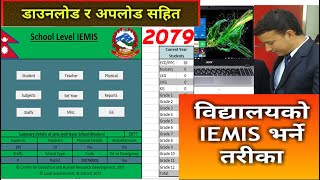 IEMIS 2079  पुरनो IEMIS लाई कसरी नयाँ बनाउने  New IEMIS 2079  Download र Upload सहीत IEMIS [upl. by Ynavoeg]