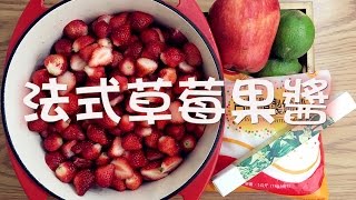 【法式草莓果醬製作教學】天然食材安全無毒可用來搭配甜點的法式草莓果醬  羊食廚房  Homemade French Strawberry jam [upl. by Nogam27]