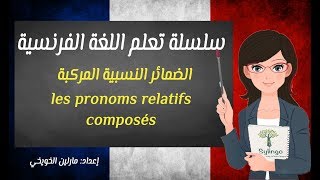 Les pronoms relatifs composés  الضمائر النسبية المركبة  الدرس السابع والعشرون [upl. by Raila]