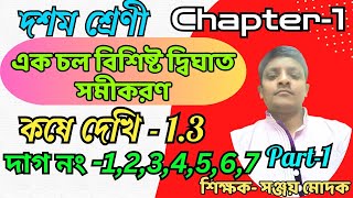 Part1 Kose Dekhi 13 Class 10  একচলবিশিষ্ট দ্বিঘাত সমীকরণ  Kose Dekhi 13  কষে দেখি 13 [upl. by Shiekh]