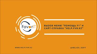 Вызов меню помощь F1 и сайт справка helpfvrkz [upl. by Iliak]