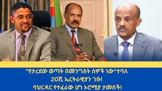 Abol daily newsquotየታረደው ወጣት በመንግስት ሰዎች ነውquotየማይታመን ጉድ ወጣ 20 ኤርትራዊያን ገቡባህርዳር የተፈራው ሆነ ኦሮሚያ ታመሰች [upl. by Ahsitram90]