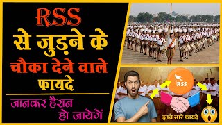 RSS से जुड़ने के चौका 😱 देने वाले फायदे जिसे जानकर आप RSS में जुड़ने के लिए बेताब 😳हो जायेंगे [upl. by Atisor]