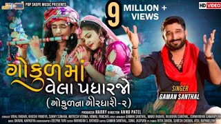 Gaman Santhal  Gokul Ma Vela Padharjo  Gokul Na Girdhari2   Song 2020  POPSKOPEMUSIC [upl. by Mandel]