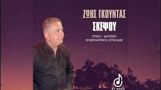 Ζώης Γκούντας  Σκέψου Official Audio Release 2024 [upl. by Lativa]