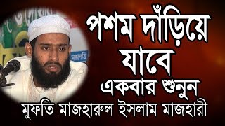 তরুন বক্তার বয়ান  শুনেই দেখুন ভালো লাগবেই মুফতী মাজহারুল ইসলাম মাজহারী Best Bangla Waz 2017 [upl. by Nevets]