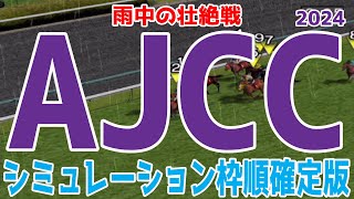 アメリカジョッキークラブカップ 2024 枠順確定後シミュレーション AJCC [upl. by Mert]