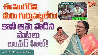 Singer B Ramana Latest Interview  ఈ సింగర్‌ని మీరు గుర్తుపట్టలేరు కానీ ఆమె పాడినపాటలు TeluguOne [upl. by Thar]