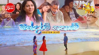 Mandaram Kathawe මන්දාරම් කතාවේ  Hector Dias  Hiru Life Music  4K [upl. by Jenesia843]