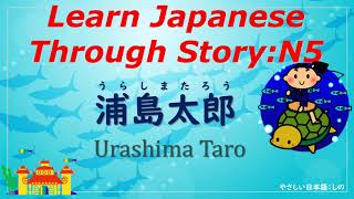 Learn Japanese Through Story N5  浦島太郎Urashima Taro [upl. by Vezza771]