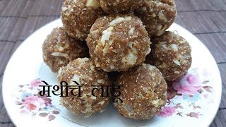 Methi ladoo recipe in Marathi  मेथीचे लाडू  How to make methi ladoo [upl. by Asirap781]