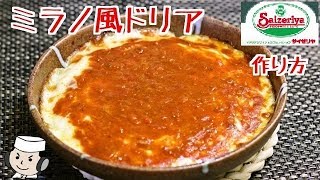 再現！サイゼリヤのミラノ風ドリア♪ Rice casserole♪ ～Easy version～ [upl. by Cheng722]