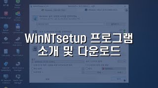 156 WinNTsetup 프로그램 소개 및 다운로드 [upl. by Hollyanne]