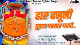 har banuni tuja galat padav singer Bharat Mane official Banjo 9637130313 [upl. by Liddle]